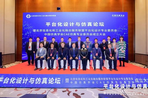 賦能工業(yè)互聯(lián)網(wǎng)融合發(fā)展 北京信息化和工業(yè)化融合服務(wù)聯(lián)盟平臺(tái)化設(shè)計(jì)專業(yè)委員會(huì) 中國仿真學(xué)會(huì)cae仿真專業(yè)委員會(huì)成立