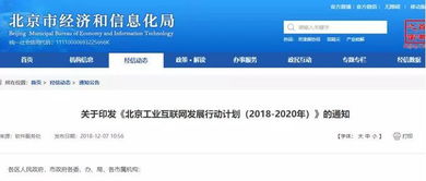 北京工業互聯網發展行動計劃 2018 2020年 印發 附全文